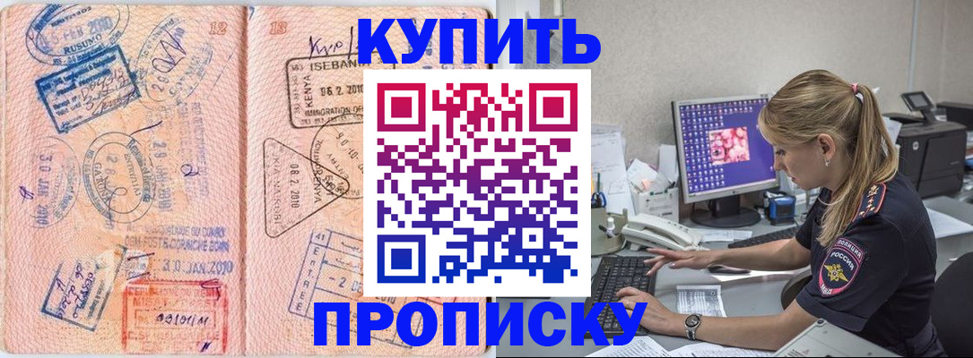 купить прописку в Болхове